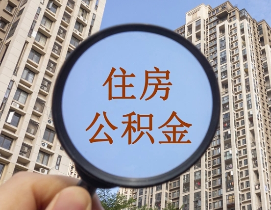 德州深圳取住房公积金的条件（德州深圳 取住房公积金）